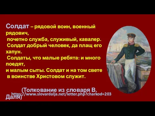 Солдат – рядовой воин, военный рядович, почетно служба, служивый, кавалер.