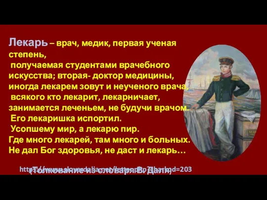 Лекарь – врач, медик, первая ученая степень, получаемая студентами врачебного