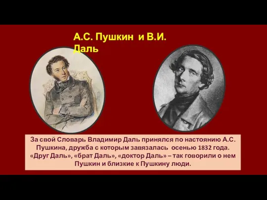 А.С. Пушкин и В.И. Даль За свой Словарь Владимир Даль