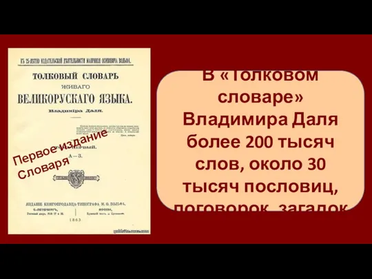 В «Толковом словаре» Владимира Даля более 200 тысяч слов, около