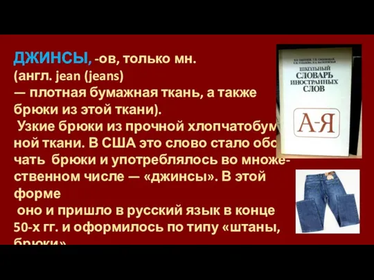 ДЖИНСЫ, -ов, только мн. (англ. jean (jeans) — плотная бумажная