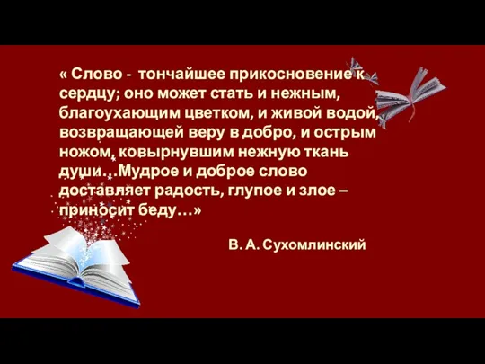 « Слово - тончайшее прикосновение к сердцу; оно может стать