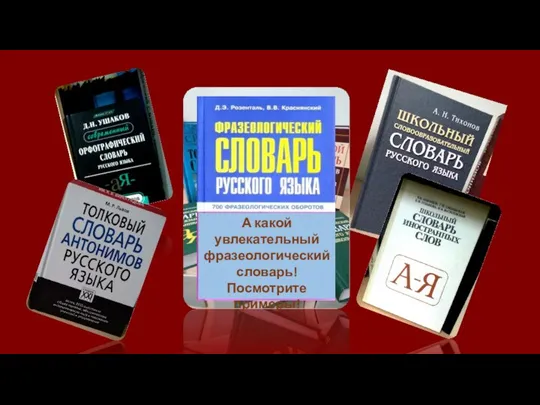 А какой увлекательный фразеологический словарь! Посмотрите примеры!