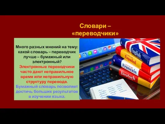 Много разных мнений на тему: какой словарь – переводчик лучше