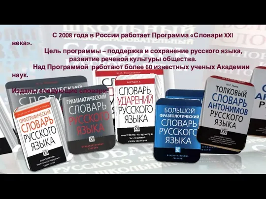 С 2008 года в России работает Программа «Словари XXI века».