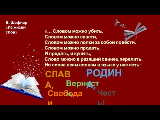 «… Словом можно убить, Словом можно спасти, Словом можно полки