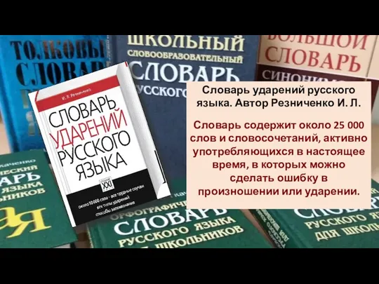 Словарь ударений русского языка. Автор Резниченко И. Л. Словарь содержит