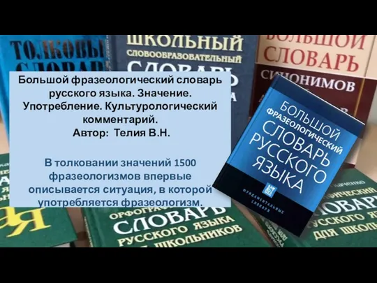 Большой фразеологический словарь русского языка. Значение. Употребление. Культурологический комментарий. Автор: