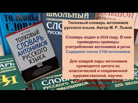 Толковый словарь антонимов русского языка. Автор М. Р. Львов Словарь