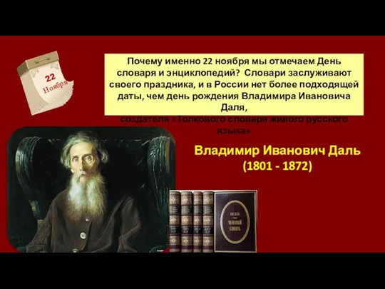 22 Ноября Почему именно 22 ноября мы отмечаем День словаря