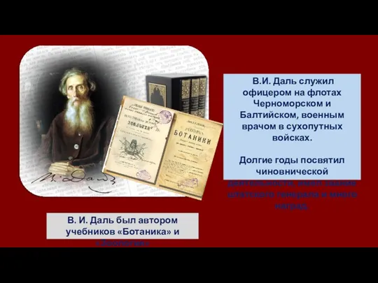 В.И. Даль служил офицером на флотах Черноморском и Балтийском, военным