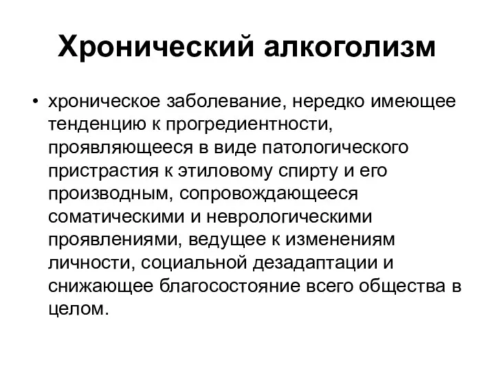 Хронический алкоголизм хроническое заболевание, нередко имеющее тенденцию к прогредиентности, проявляющееся