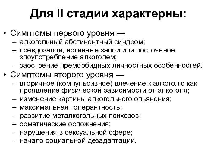 Для II стадии характерны: Симптомы первого уровня — алкогольный абстинентный