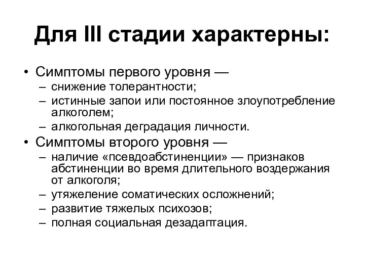 Для III стадии характерны: Симптомы первого уровня — снижение толерантности;