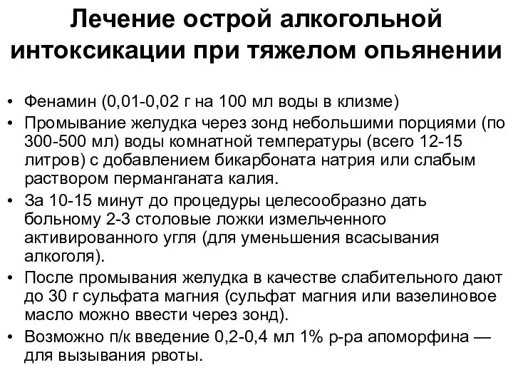 Лечение острой алкогольной интоксикации при тяжелом опьянении Фенамин (0,01-0,02 г