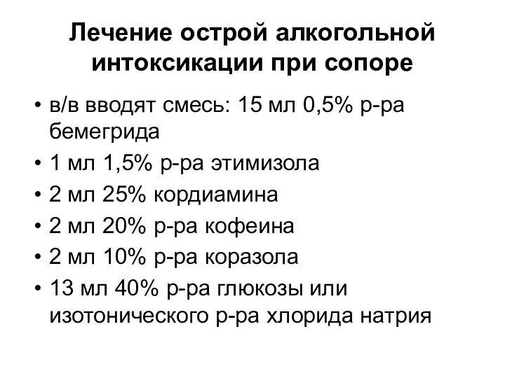 Лечение острой алкогольной интоксикации при сопоре в/в вводят смесь: 15