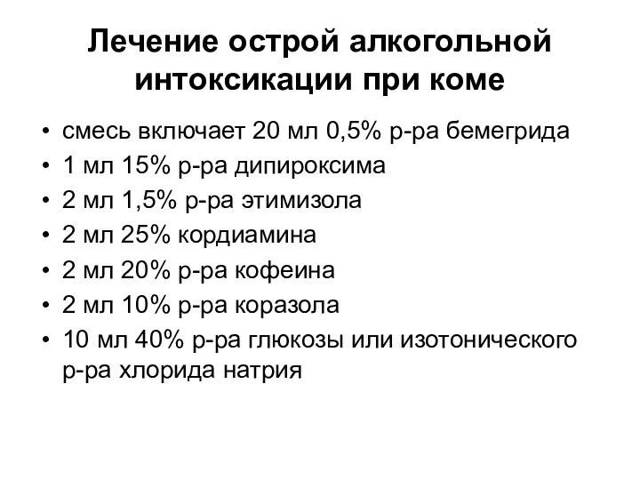 Лечение острой алкогольной интоксикации при коме смесь включает 20 мл