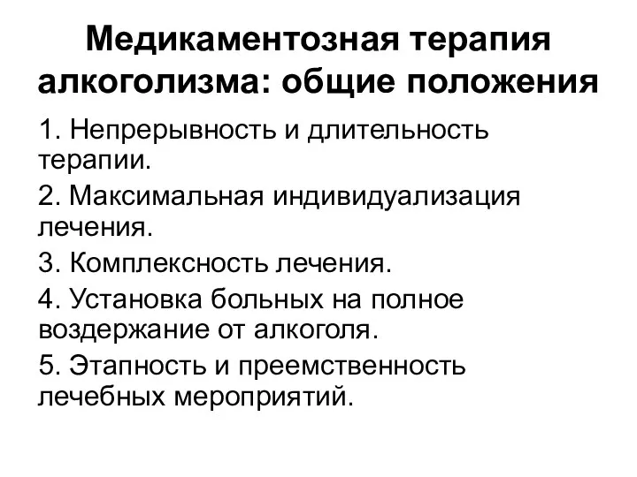 Медикаментозная терапия алкоголизма: общие положения 1. Непрерывность и длительность терапии.