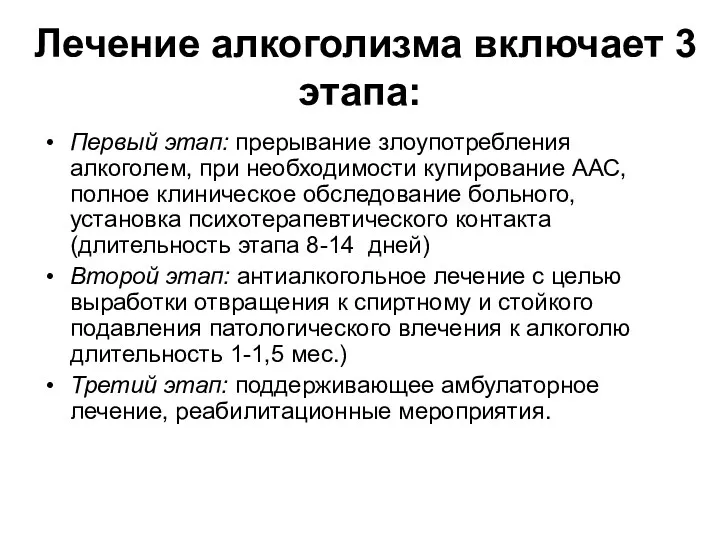 Лечение алкоголизма включает 3 этапа: Первый этап: прерывание злоупотребления алкоголем,