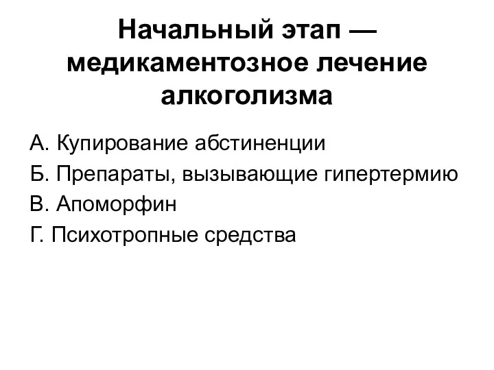 Начальный этап — медикаментозное лечение алкоголизма А. Купирование абстиненции Б.