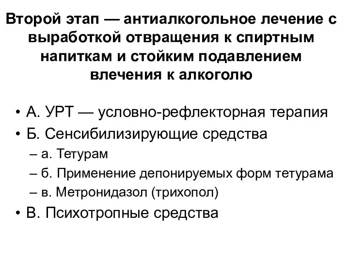 Второй этап — антиалкогольное лечение с выработкой отвращения к спиртным