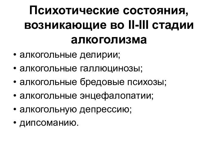 Психотические состояния, возникающие во II-III стадии алкоголизма алкогольные делирии; алкогольные