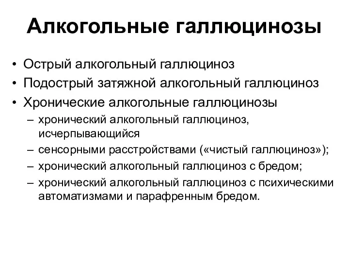 Алкогольные галлюцинозы Острый алкогольный галлюциноз Подострый затяжной алкогольный галлюциноз Хронические