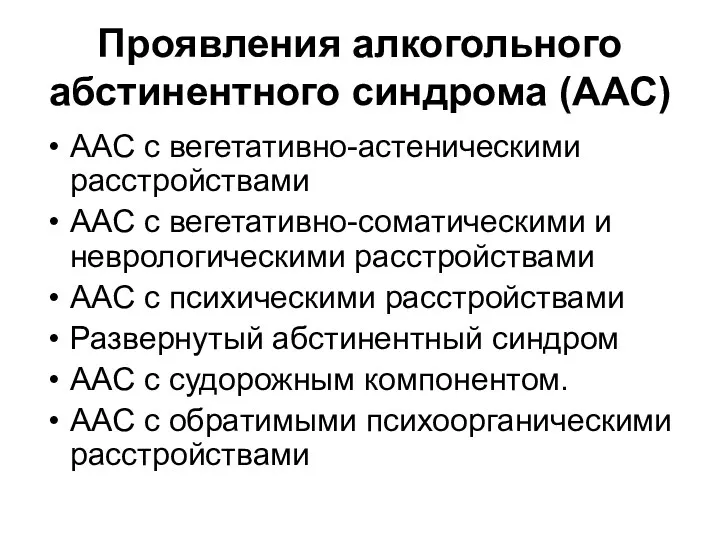 Проявления алкогольного абстинентного синдрома (ААС) ААС с вегетативно-астеническими расстройствами ААС