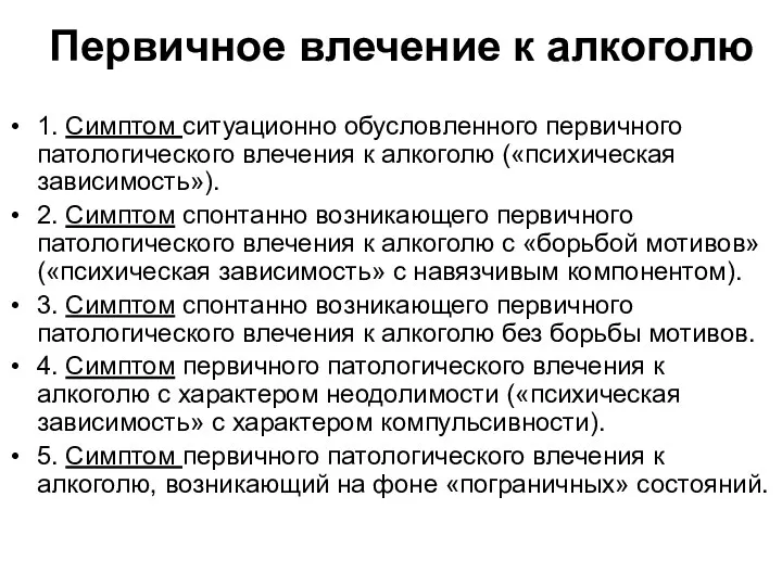 Первичное влечение к алкоголю 1. Симптом ситуационно обусловленного первичного патологического