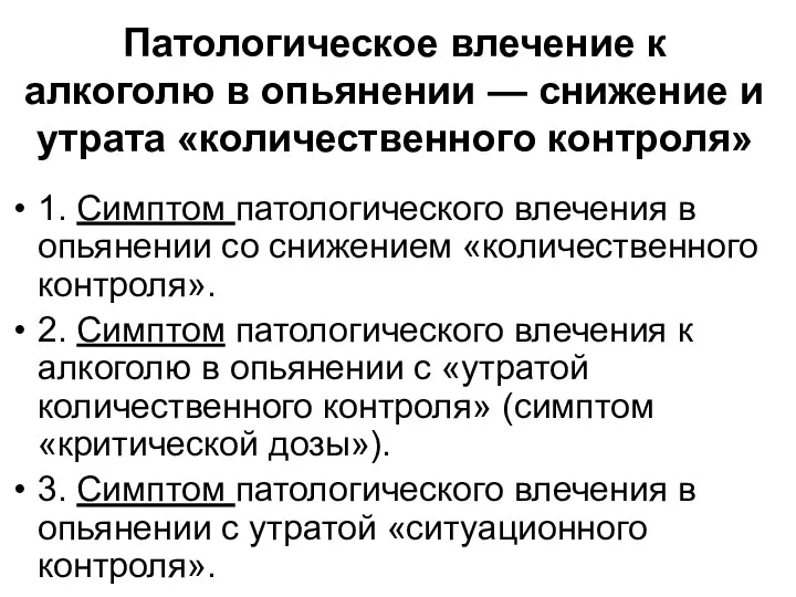 Патологическое влечение к алкоголю в опьянении — снижение и утрата