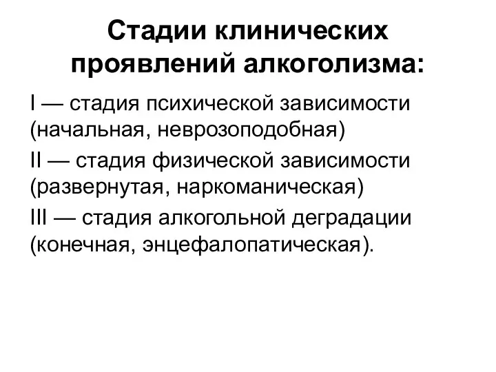 Стадии клинических проявлений алкоголизма: I — стадия психической зависимости (начальная,