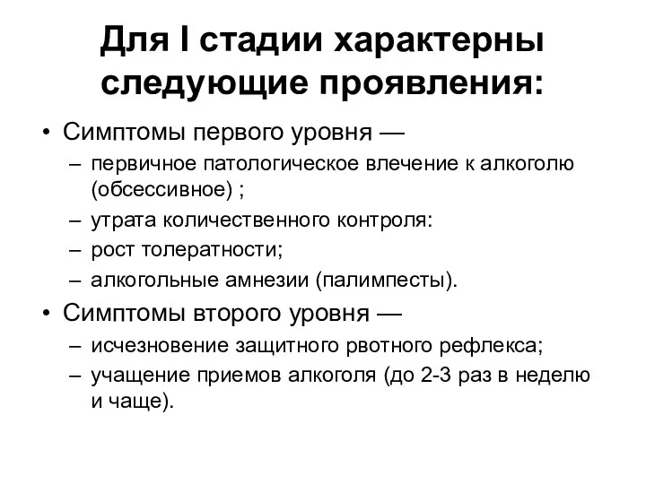 Для I стадии характерны следующие проявления: Симптомы первого уровня —