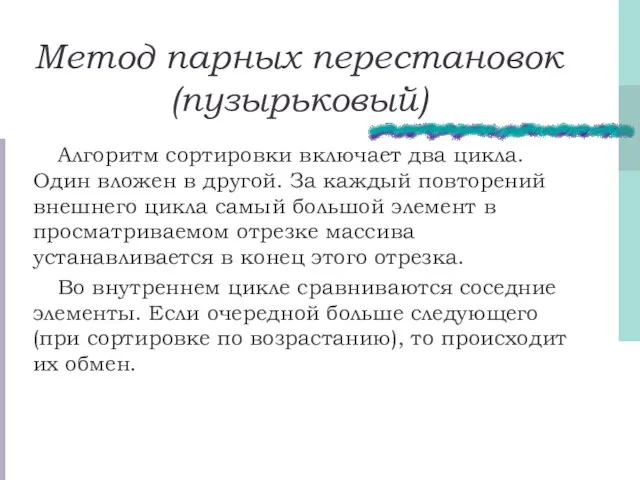 Метод парных перестановок (пузырьковый) Алгоритм сортировки включает два цикла. Один