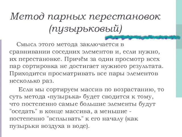 Метод парных перестановок (пузырьковый) Смысл этого метода заключается в сравнивании