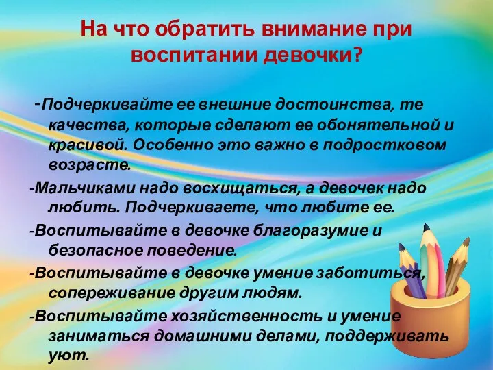 На что обратить внимание при воспитании девочки? -Подчеркивайте ее внешние