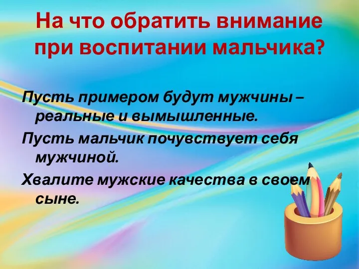 На что обратить внимание при воспитании мальчика? Пусть примером будут