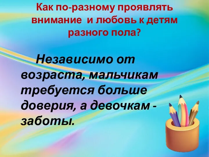 Как по-разному проявлять внимание и любовь к детям разного пола?