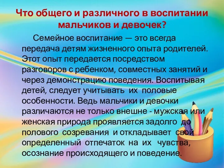 Что общего и различного в воспитании мальчиков и девочек? Семейное