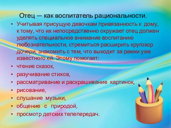 Отец — как воспитатель рациональности. Учитывая присущую девочкам привязанность к