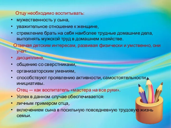 Отцу необходимо воспитывать: мужественность у сына, уважительное отношение к женщине,