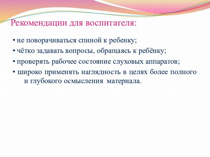 Рекомендации для воспитателя: • не поворачиваться спиной к ребенку; •