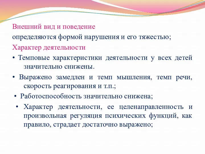 Внешний вид и поведение определяются формой нарушения и его тяжестью;