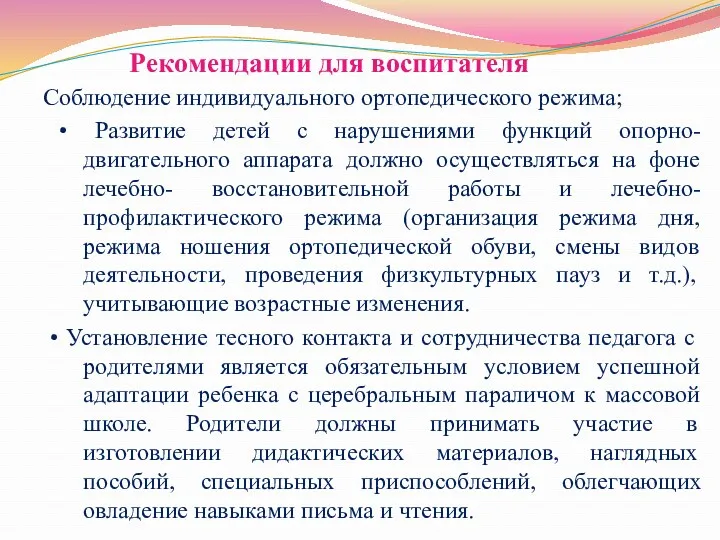 Рекомендации для воспитателя Соблюдение индивидуального ортопедического режима; • Развитие детей