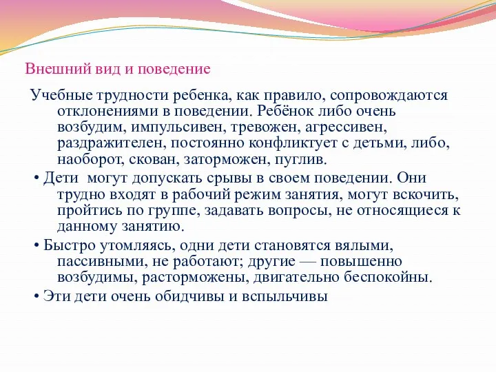 Внешний вид и поведение Учебные трудности ребенка, как правило, сопровождаются