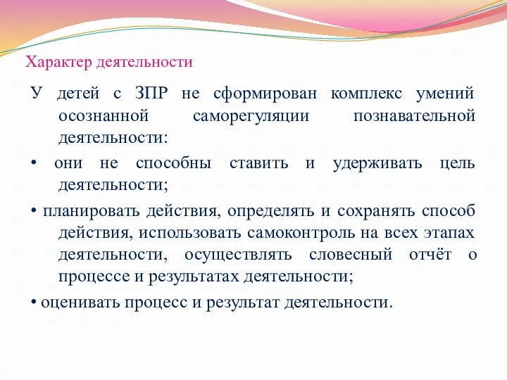 Характер деятельности У детей с ЗПР не сформирован комплекс умений