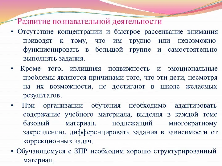 Развитие познавательной деятельности • Отсутствие концентрации и быстрое рассеивание внимания