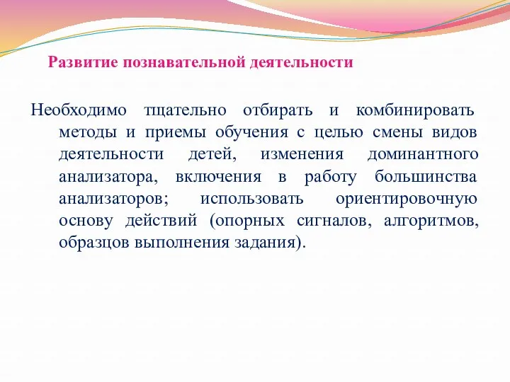 Развитие познавательной деятельности Необходимо тщательно отбирать и комбинировать методы и