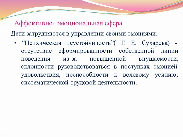 Аффективно- эмоциональная сфера Дети затрудняются в управлении своими эмоциями. •