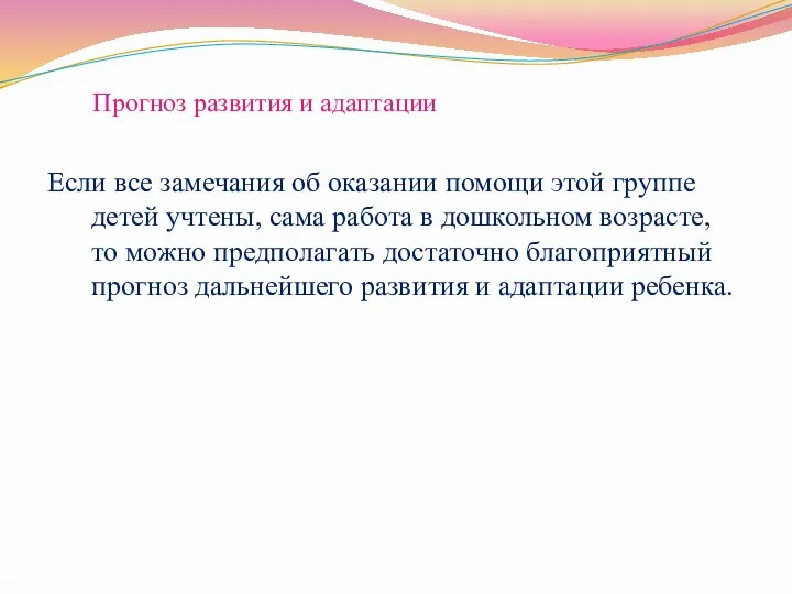 Прогноз развития и адаптации Если все замечания об оказании помощи