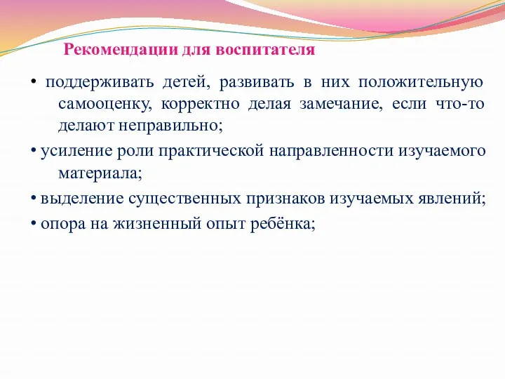 Рекомендации для воспитателя • поддерживать детей, развивать в них положительную